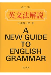 英文法総覧 大改訂新版 | 安井 稔, 安井 泉 |本 | 通販 | Amazon